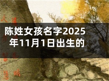 陈姓女孩名字2025年11月1日出生的