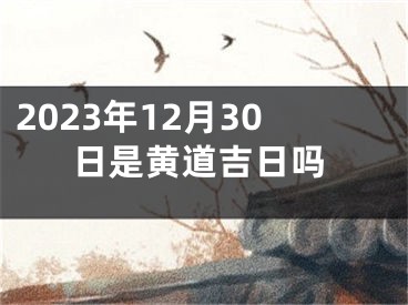 2023年12月30日是黄道吉日吗
