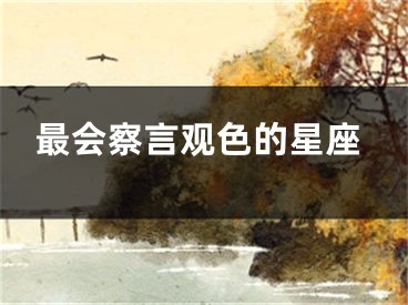 最会察言观色的星座