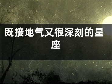 既接地气又很深刻的星座