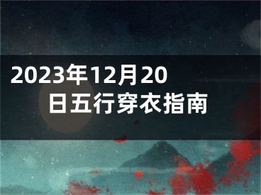 2023年12月20日五行穿衣指南