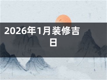 2026年1月装修吉日
