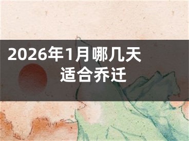 2026年1月哪几天适合乔迁