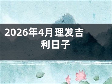 2026年4月理发吉利日子