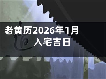 老黄历2026年1月入宅吉日