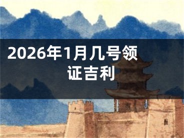 2026年1月几号领证吉利