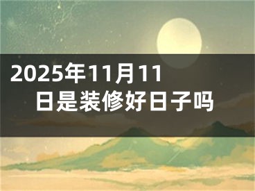 2025年11月11日是装修好日子吗