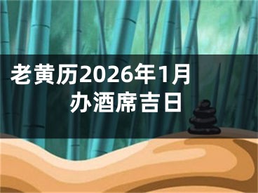 老黄历2026年1月办酒席吉日