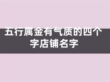 五行属金有气质的四个字店铺名字