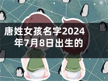 唐姓女孩名字2024年7月8日出生的