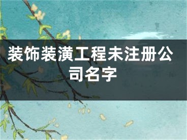 装饰装潢工程未注册公司名字