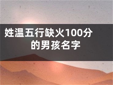 姓温五行缺火100分的男孩名字