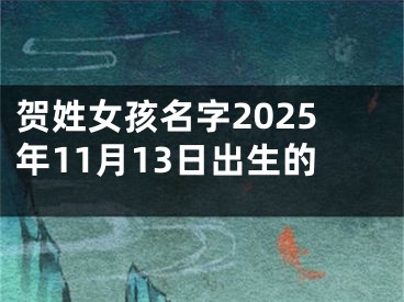 贺姓女孩名字2025年11月13日出生的