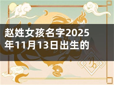 赵姓女孩名字2025年11月13日出生的