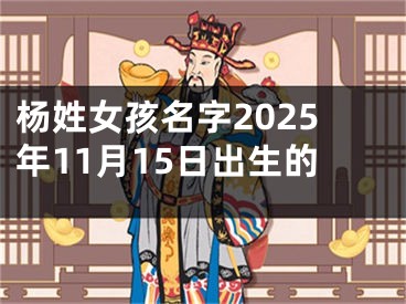 杨姓女孩名字2025年11月15日出生的