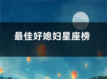 最佳好媳妇星座榜