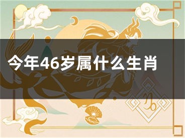 今年46岁属什么生肖