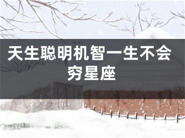 天生聪明机智一生不会穷星座