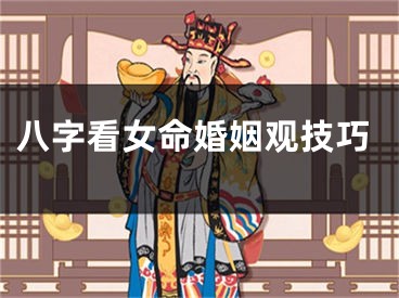 八字看女命婚姻观技巧