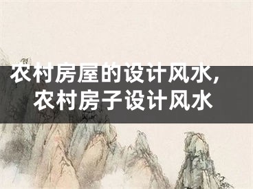 农村房屋的设计风水,农村房子设计风水