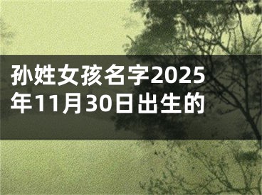孙姓女孩名字2025年11月30日出生的
