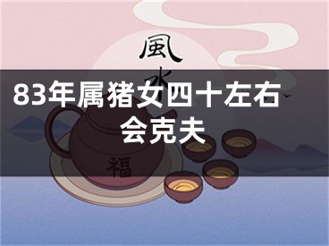 83年属猪女四十左右会克夫