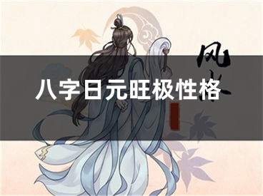 八字日元旺极性格