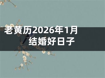 老黄历2026年1月结婚好日子