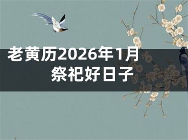 老黄历2026年1月祭祀好日子