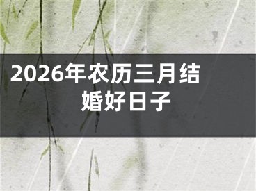2026年农历三月结婚好日子