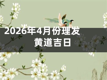 2026年4月份理发黄道吉日