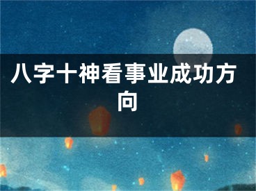 八字十神看事业成功方向