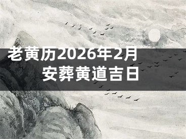 老黄历2026年2月安葬黄道吉日
