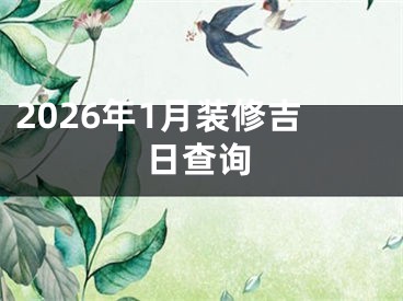 2026年1月装修吉日查询