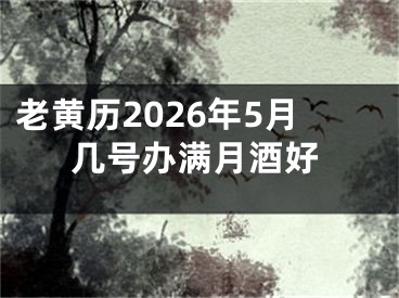 老黄历2026年5月几号办满月酒好