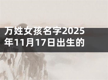 万姓女孩名字2025年11月17日出生的