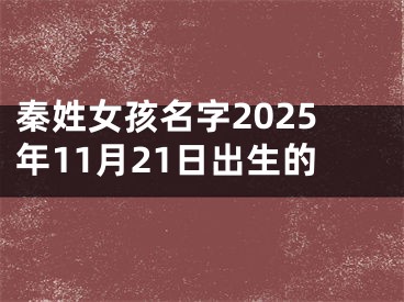 秦姓女孩名字2025年11月21日出生的