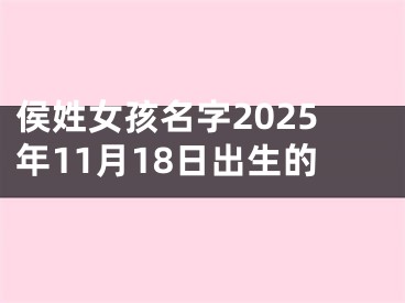 侯姓女孩名字2025年11月18日出生的