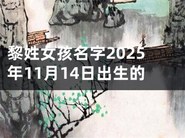 黎姓女孩名字2025年11月14日出生的