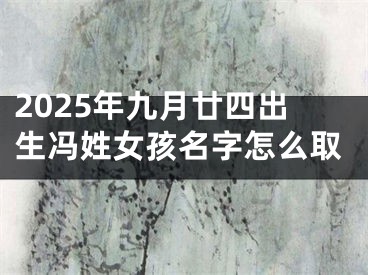 2025年九月廿四出生冯姓女孩名字怎么取