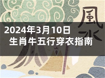 2024年3月10日生肖牛五行穿衣指南