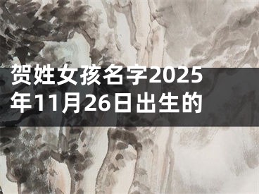 贺姓女孩名字2025年11月26日出生的