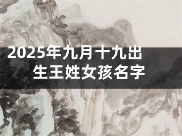 2025年九月十九出生王姓女孩名字