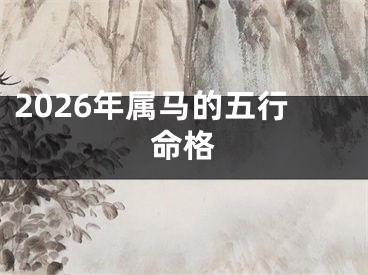 2026年属马的五行命格