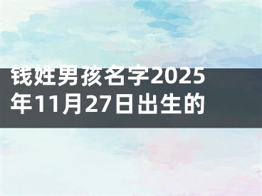 钱姓男孩名字2025年11月27日出生的