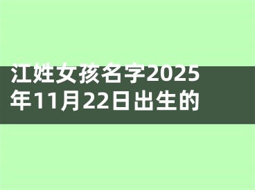 江姓女孩名字2025年11月22日出生的