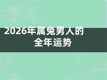 2026年属兔男人的全年运势