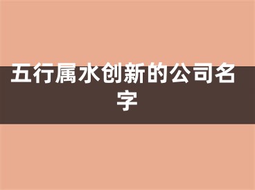 五行属水创新的公司名字