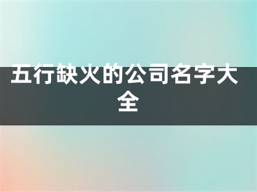 五行缺火的公司名字大全
