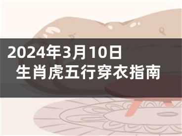 2024年3月10日生肖虎五行穿衣指南